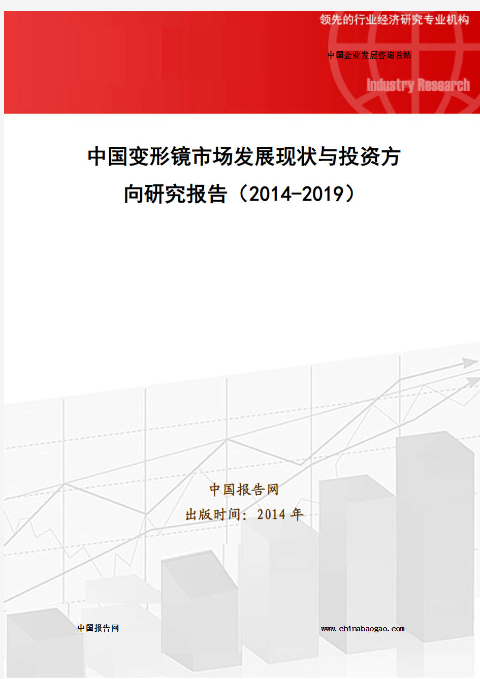 中国变形镜市场发展现状与投资方向研究报告(2014-2019)