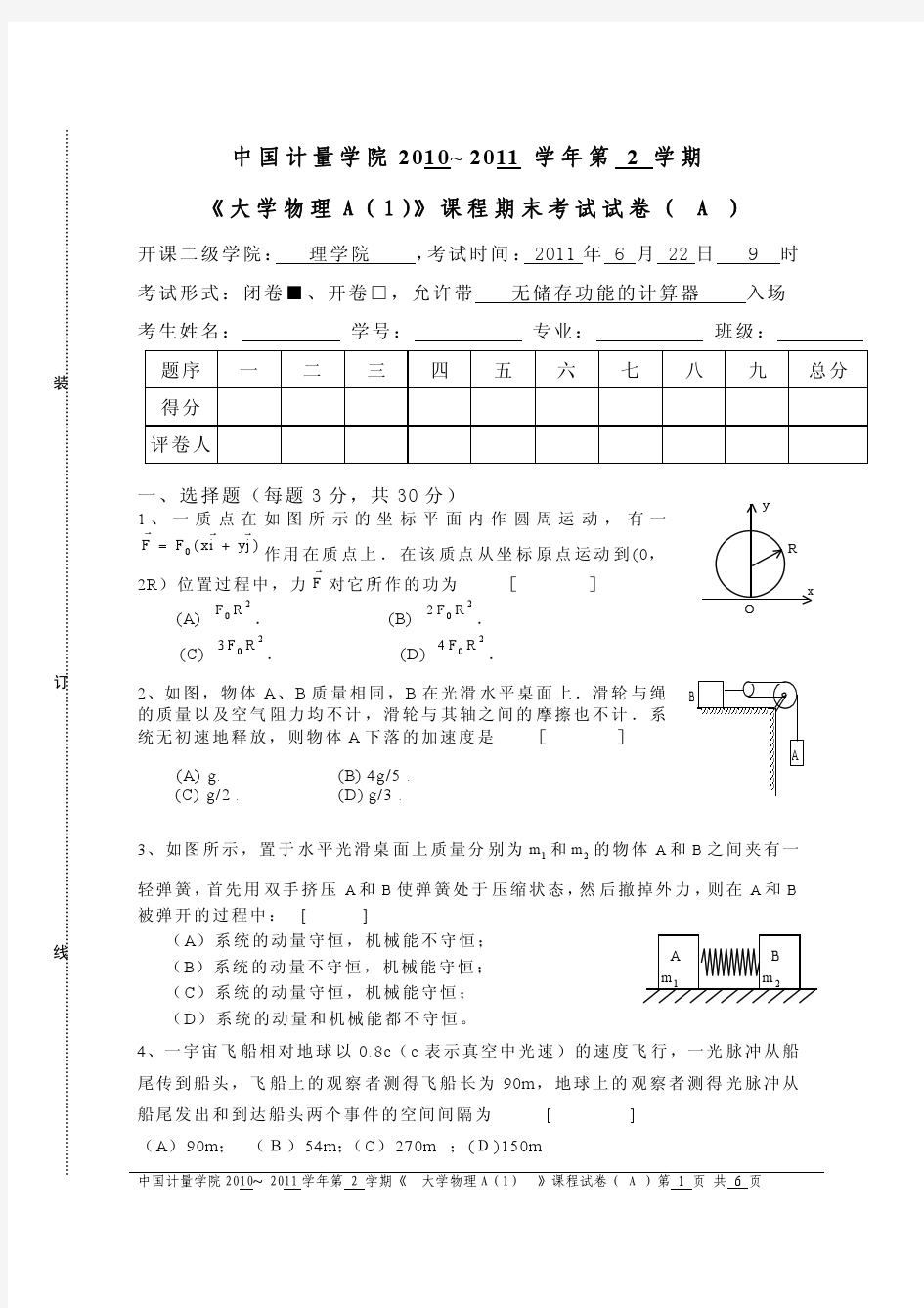 大学物理上期末试卷A