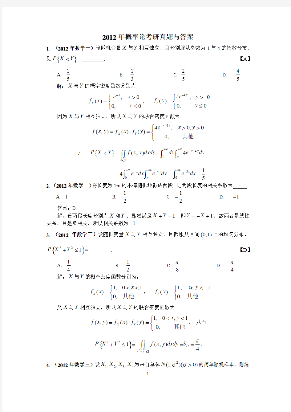 2012年考研数学概率论真题与答案--WORD版