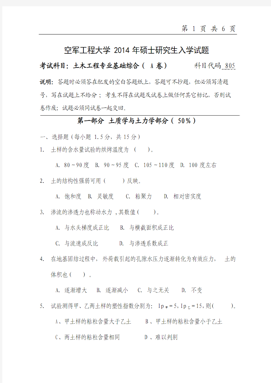 2014年空军工程大学考研试题 805土木工程专业基础综合