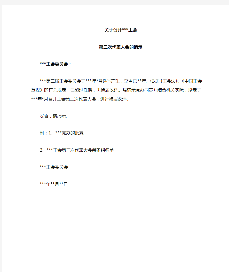 工会换届前召开大会的请示(向上级工会请示)