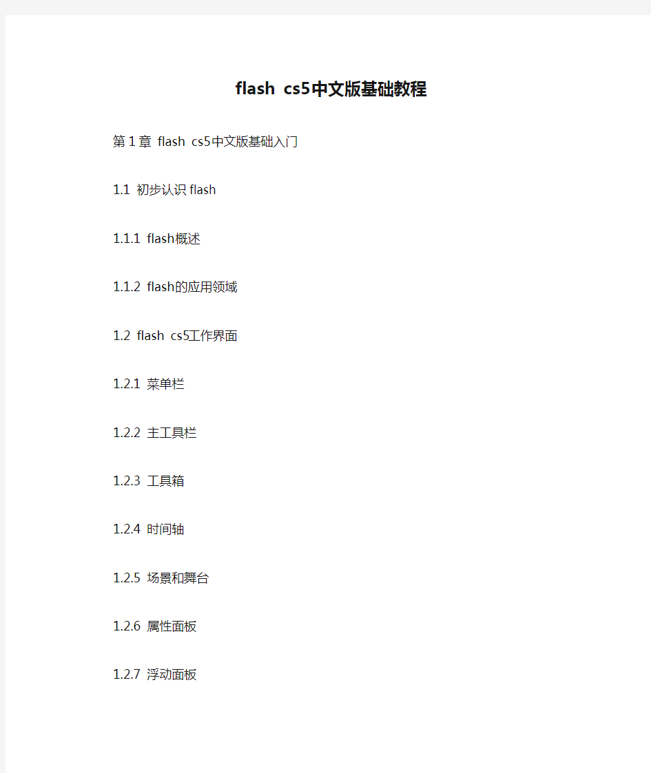 flash cs5中文版基础教程