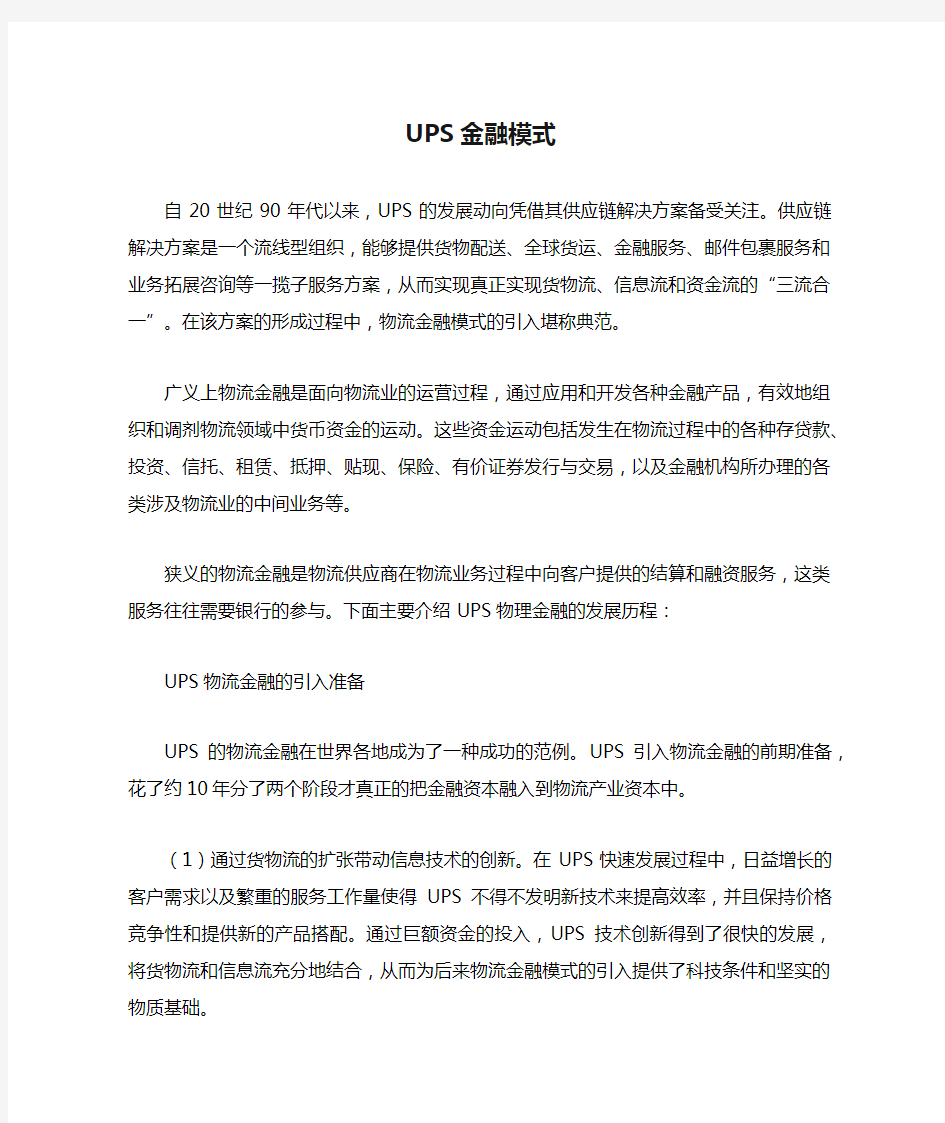 UPS金融模式