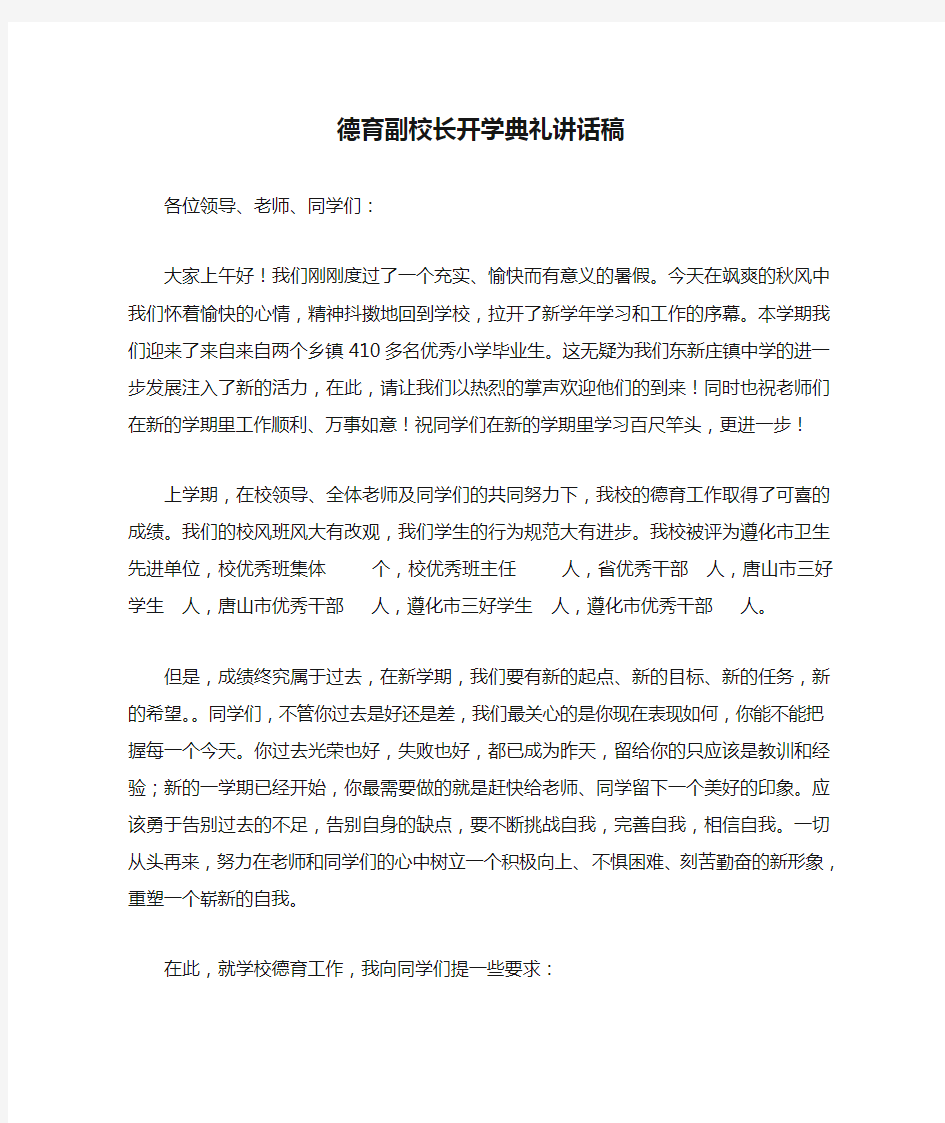 德育副校长开学典礼讲话稿