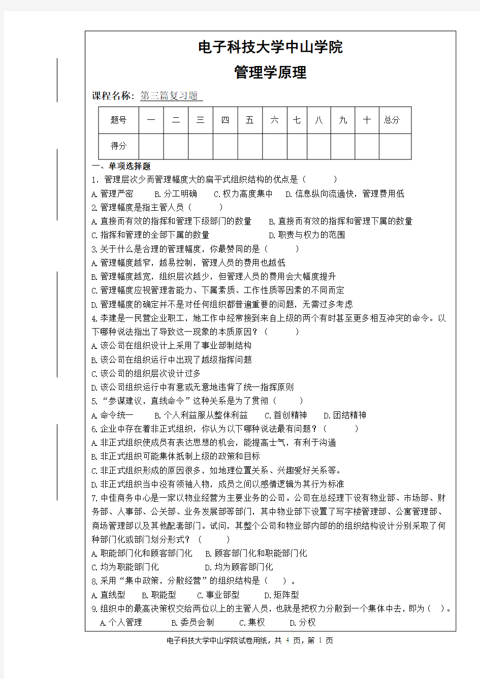 电子科技大学中山学院-管理学原理第三篇复习题