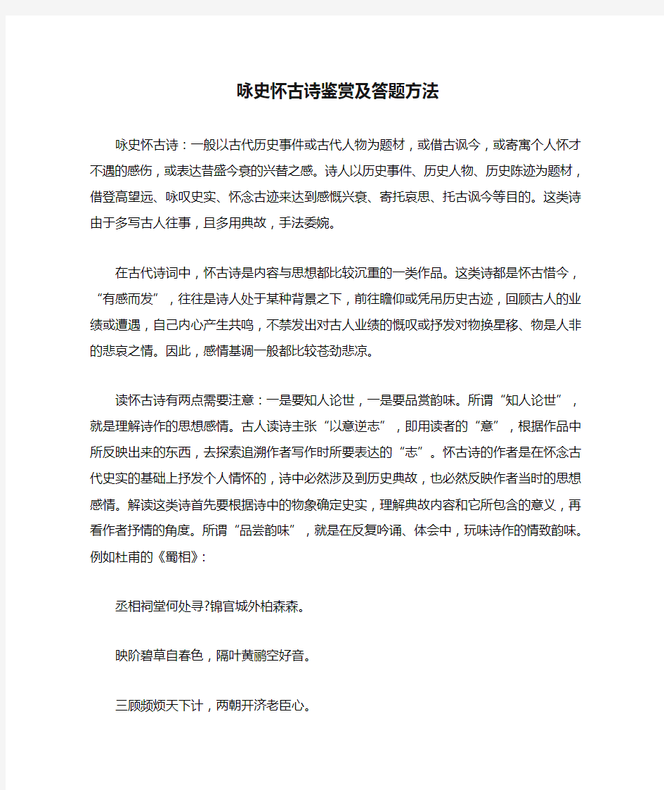 咏史怀古诗鉴赏及答题方法