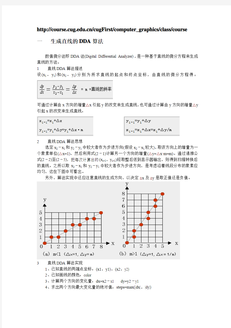 画图的一些算法