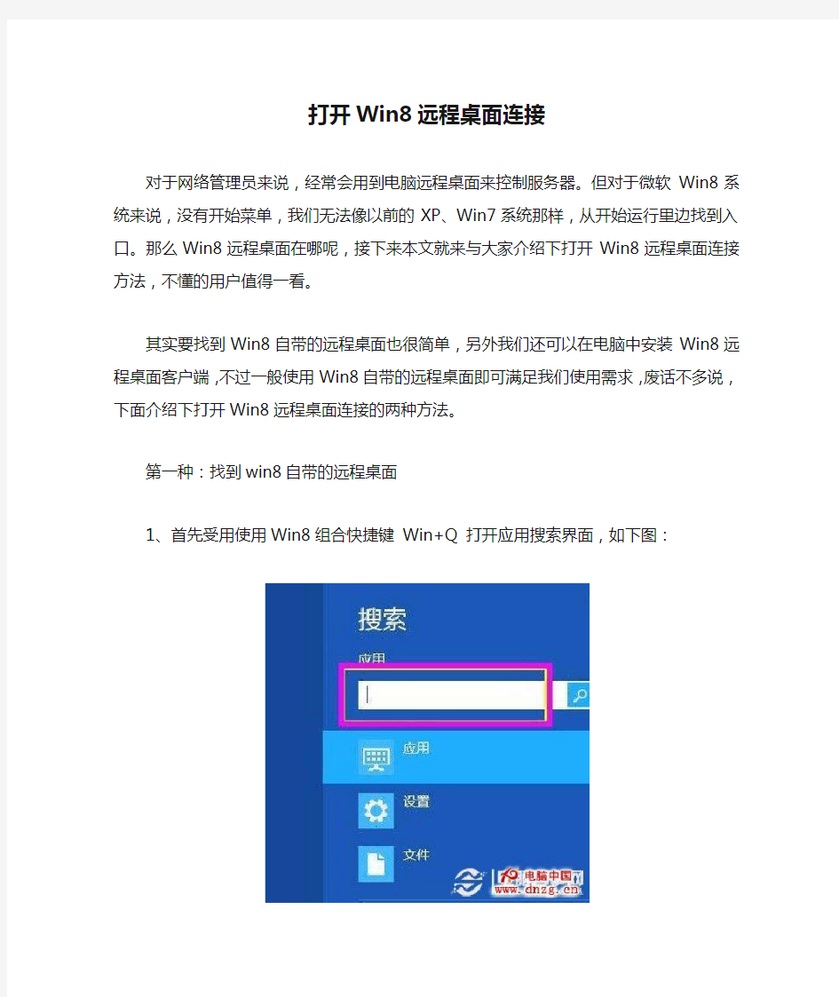 打开Win8远程桌面连接