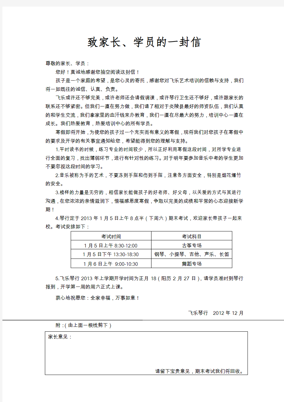 飞乐艺术培训中心给家长的一封信