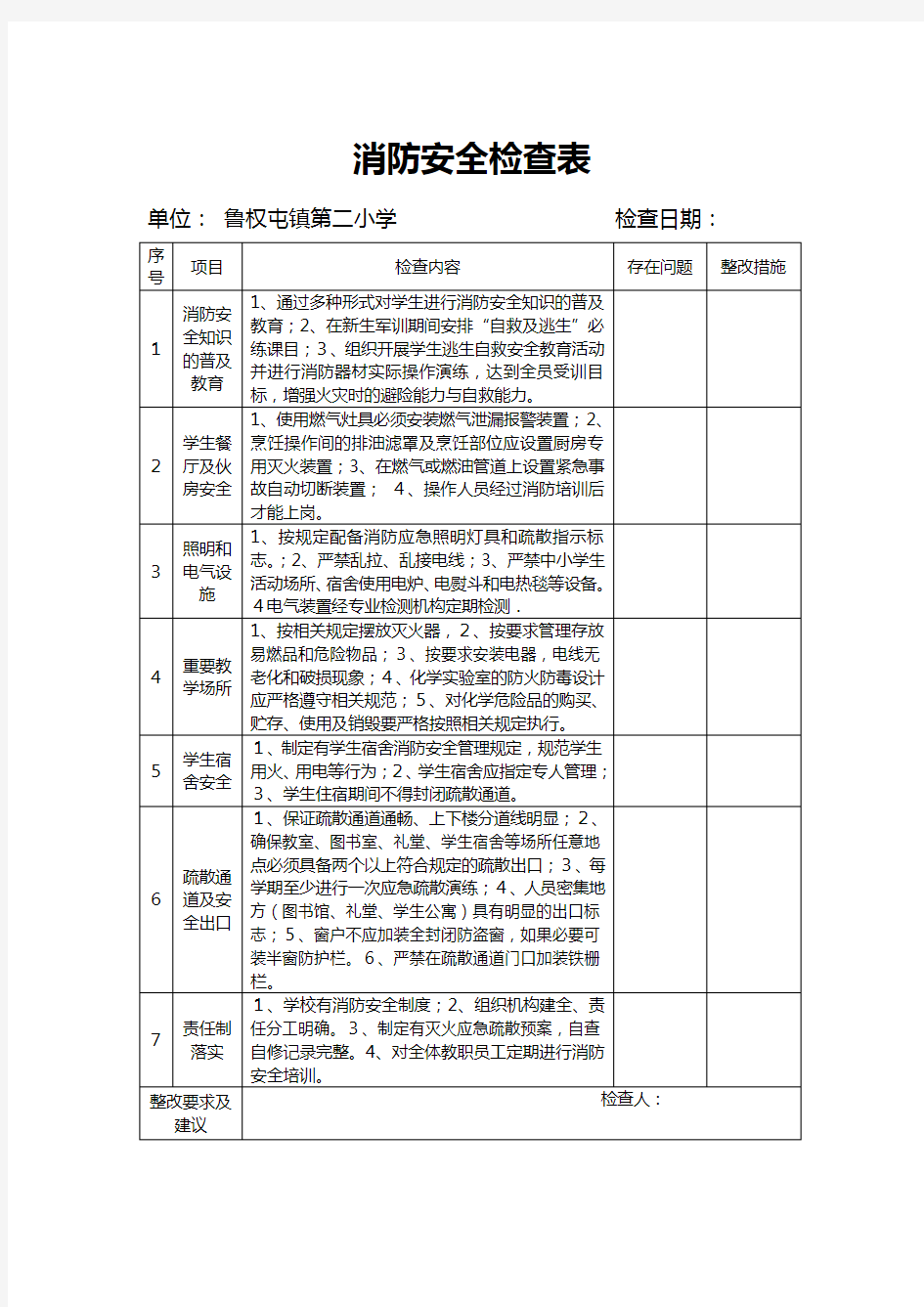 学校消防安全检查表