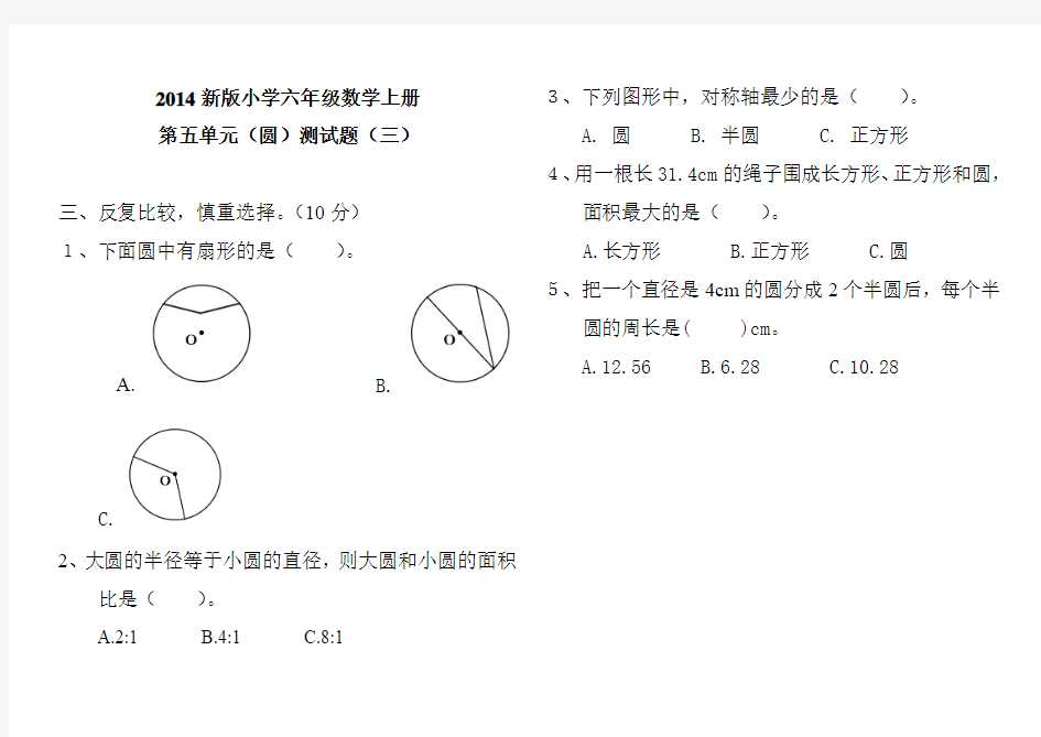 2014新人教版小学六年级数学上册第五单元圆测试题(三) 副本