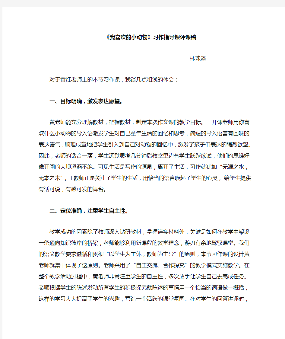 我喜欢的小动物习作评课稿