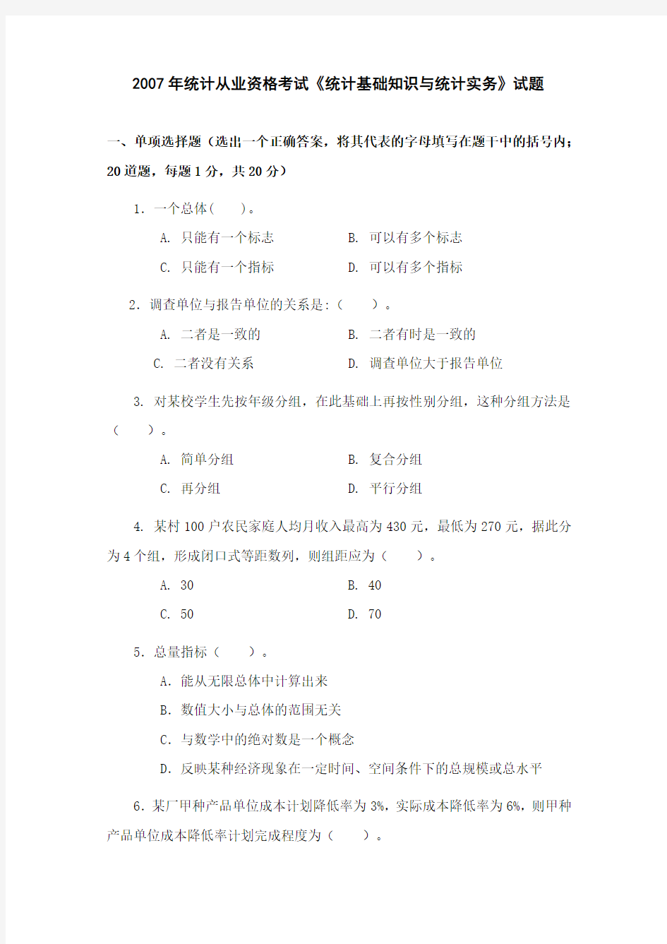 2007年统计从业资格考试《统计基础知识与统计实务》试题与答案(1)