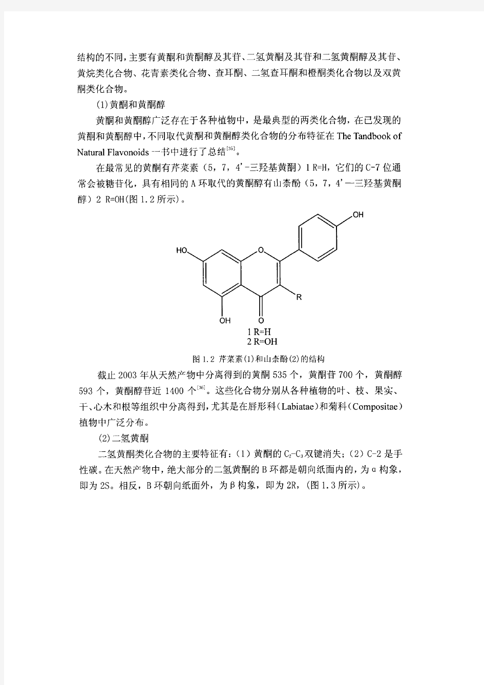 黄酮类化合物的研究进展