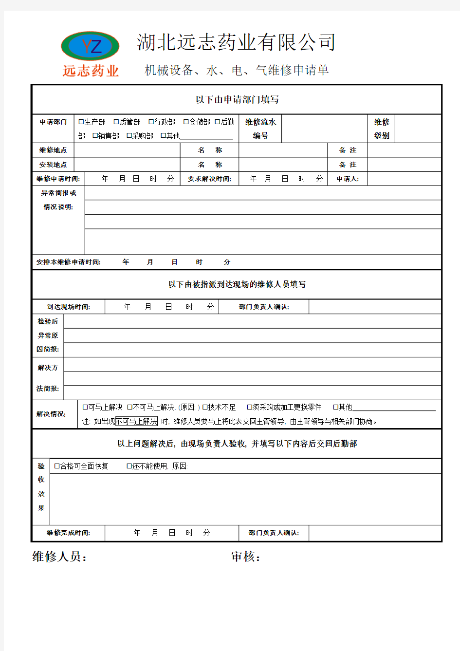 机器设备维修申请单