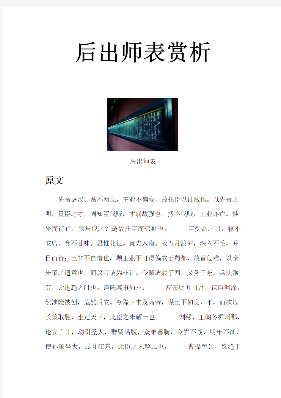 后出师表原文翻译及赏析