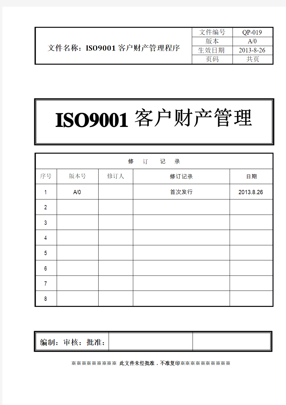 ISO9001客户财产管理程序(含表格)