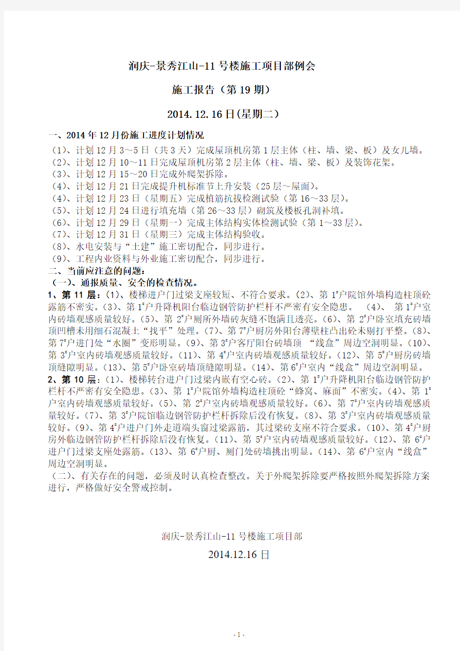 2014.12.16日(星期二)：润庆-景秀江山-11号楼施工项目部例会施工报告(第19期)