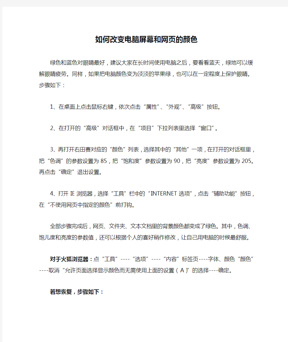 如何改变电脑屏幕和网页的颜色