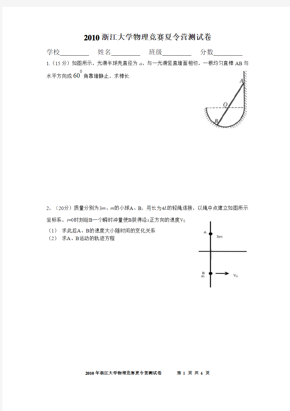 2008年浙江大学物理竞赛夏令营测试卷