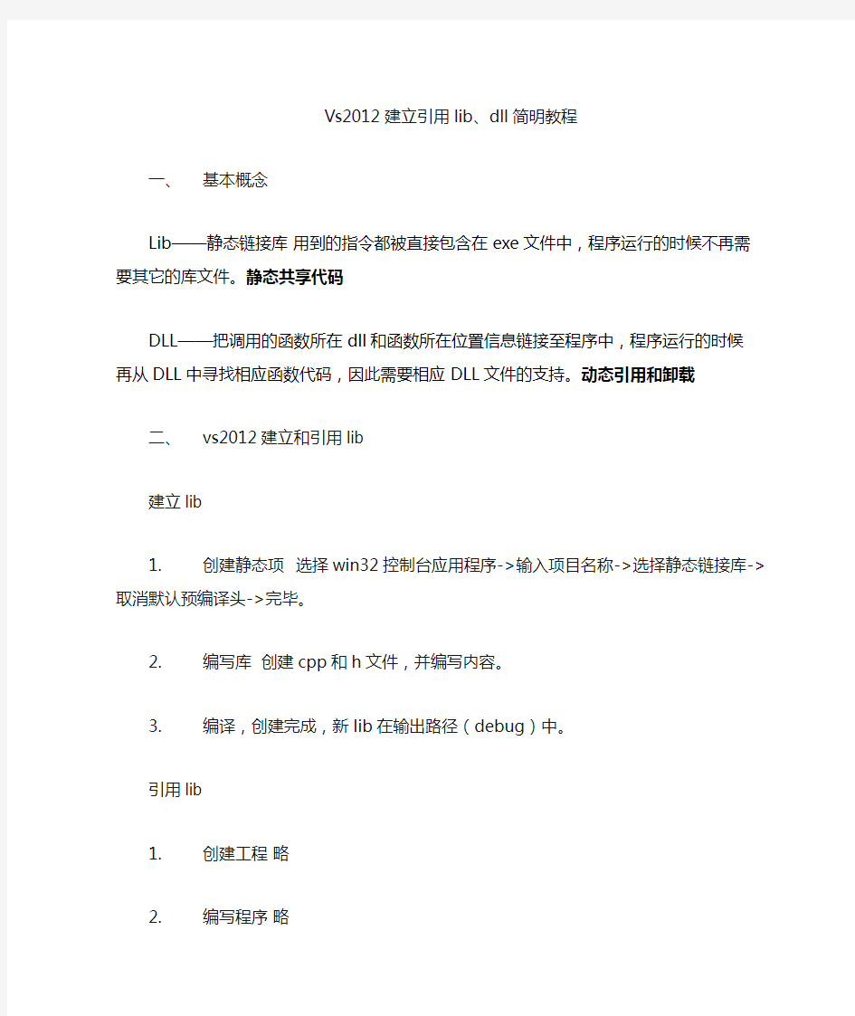 vs2012建立和引用lib、dll简明教程