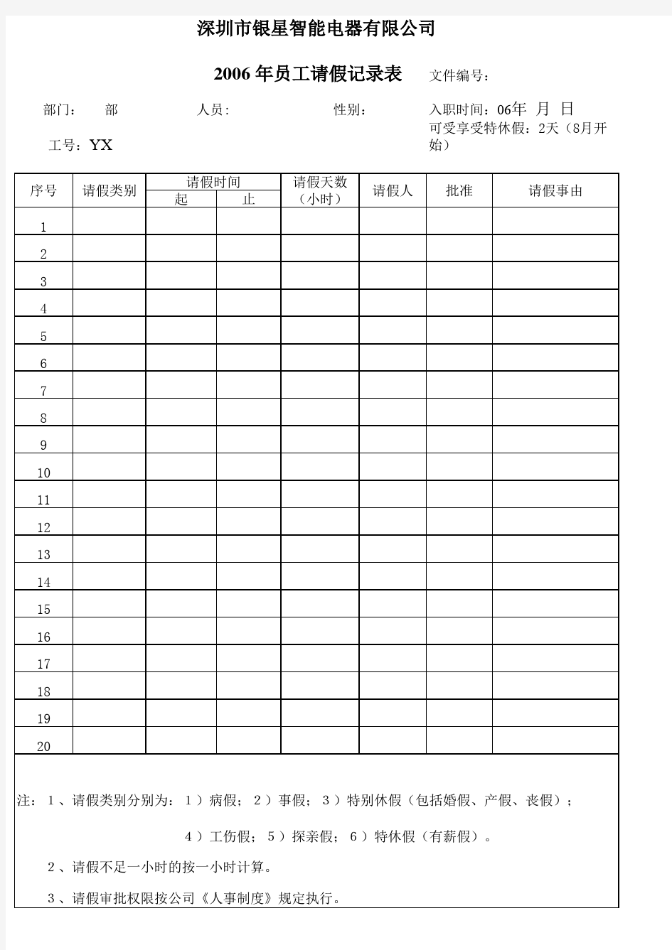 员工请假记录表