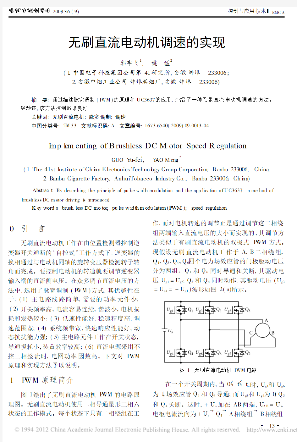 无刷直流电动机调速的实现