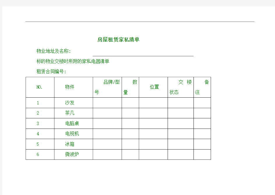 房屋租赁家私清单