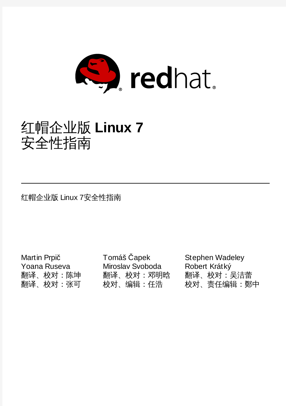 Red_Hat_Enterprise_Linux-7-安全性指南