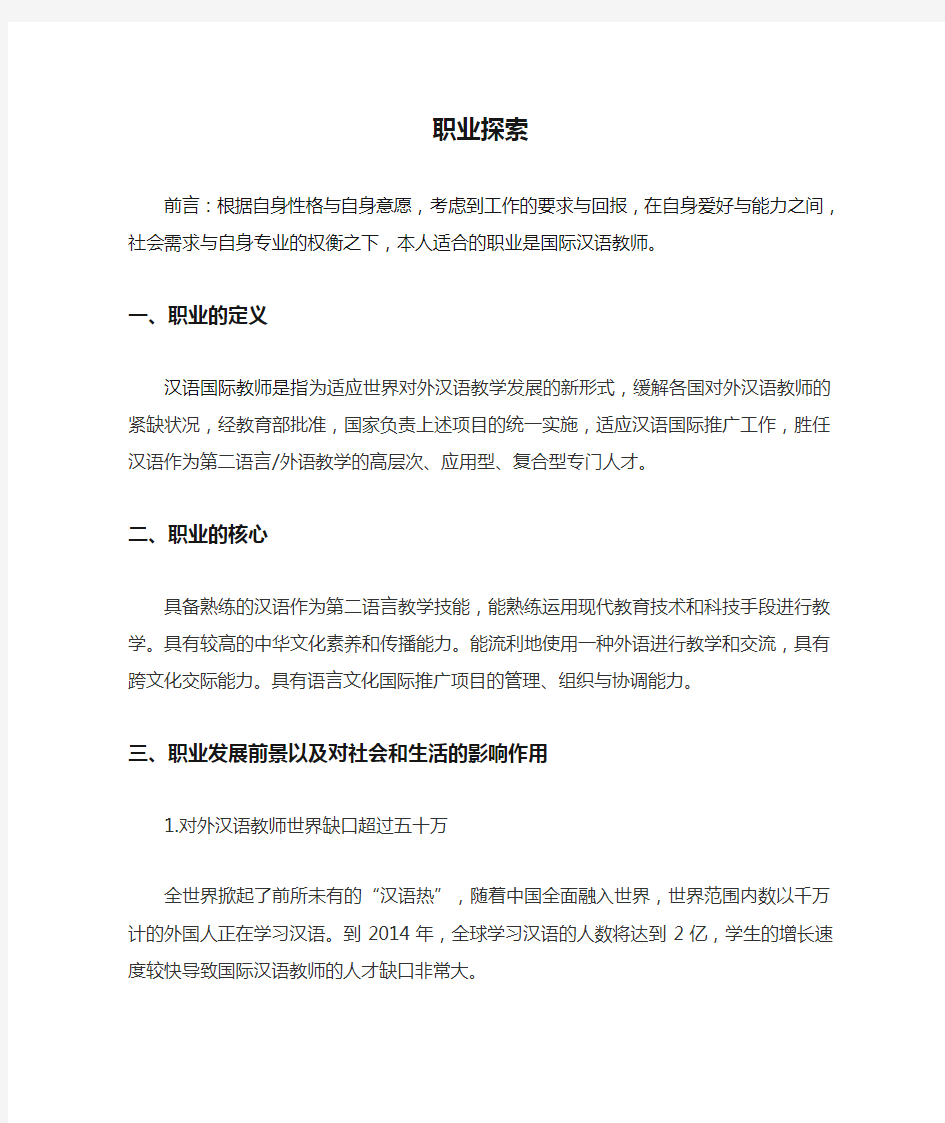 汉语国际教育职业探索报告