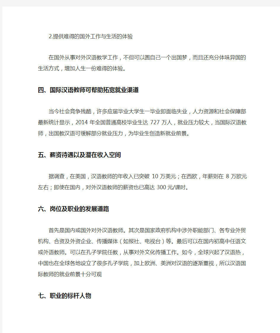 汉语国际教育职业探索报告
