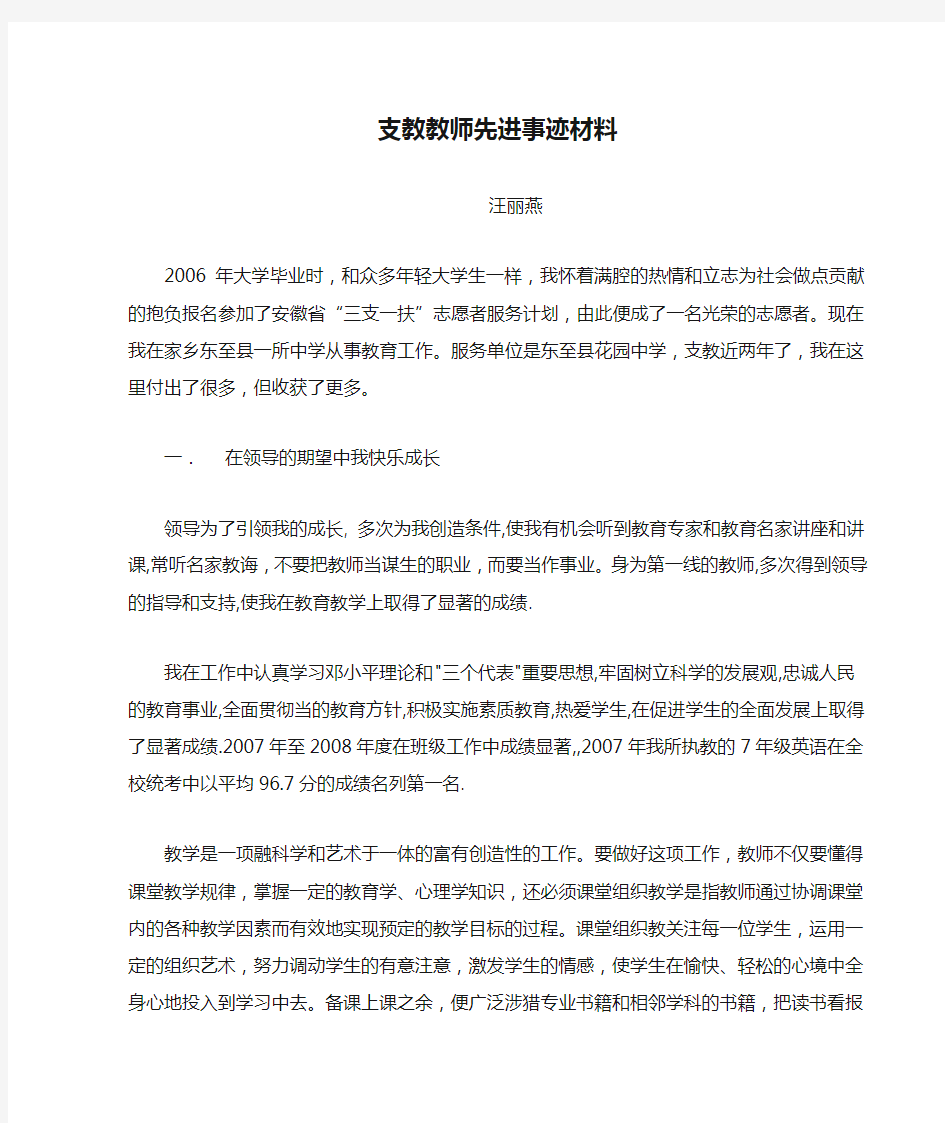 支教教师先进事迹材料