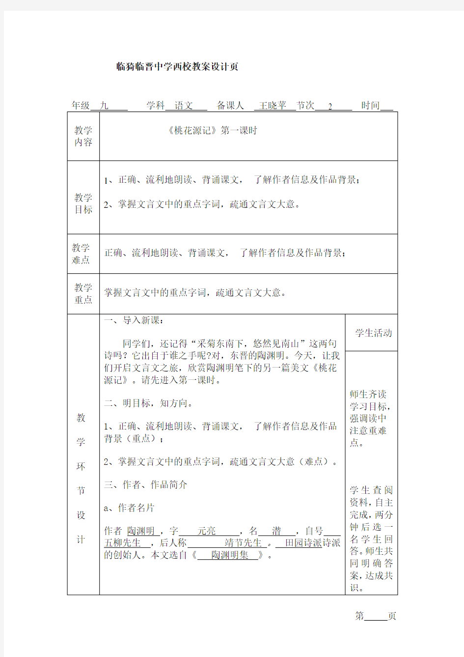 桃花源记第一课时教案