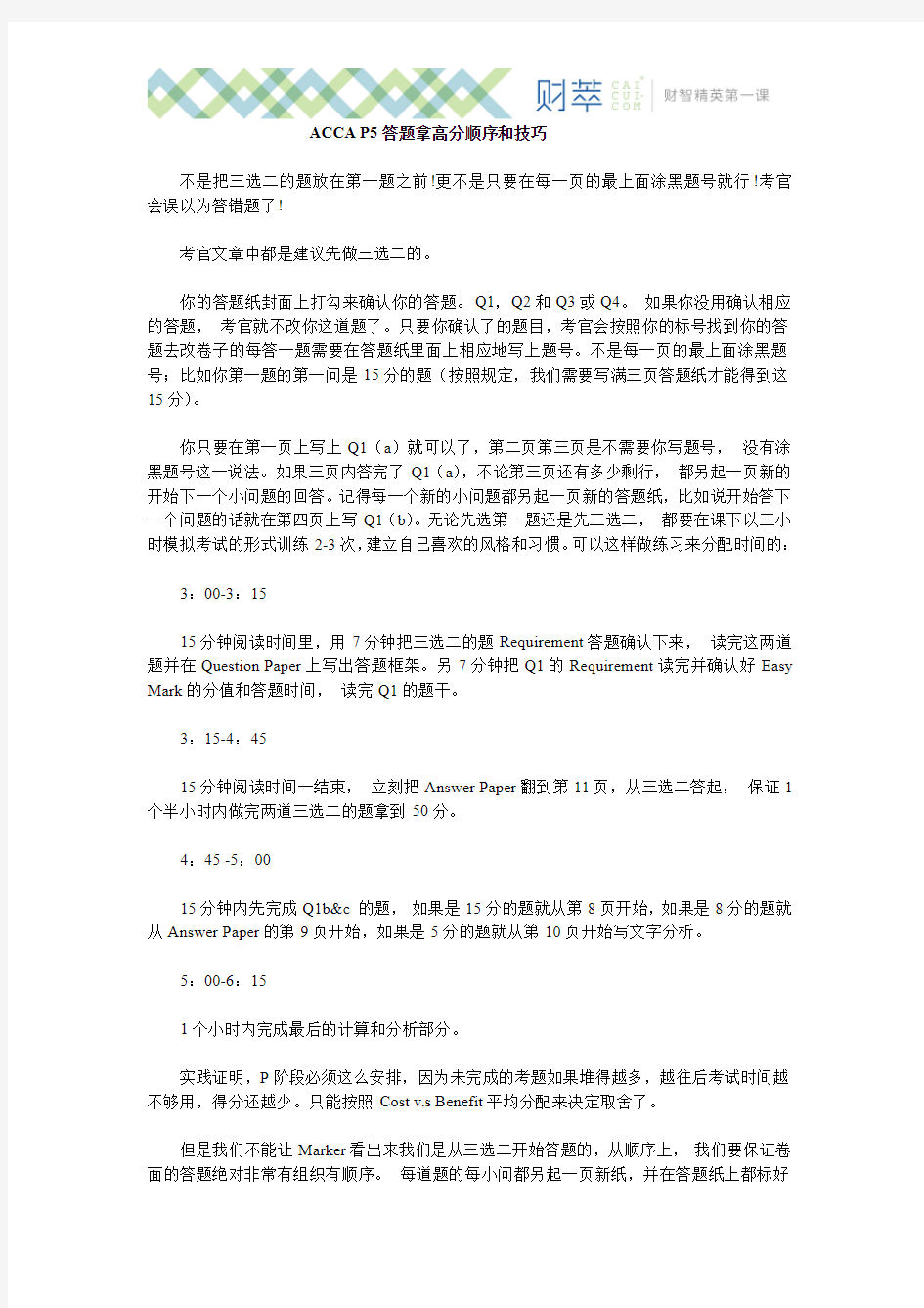 ACCA P5答题拿高分顺序和技巧