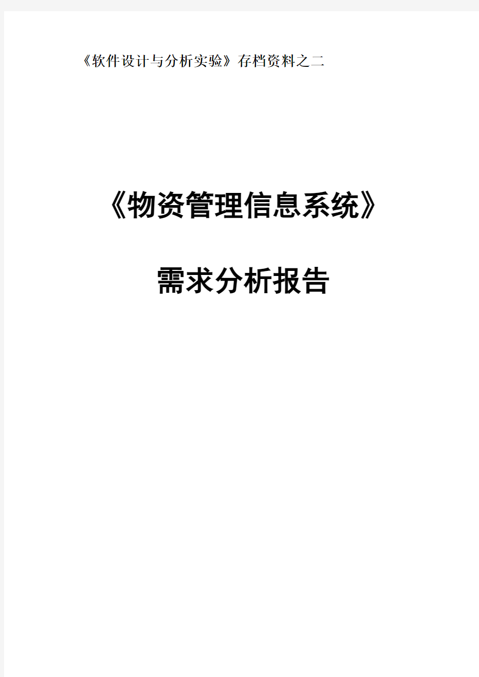 物资管理信息系统需求分析报告