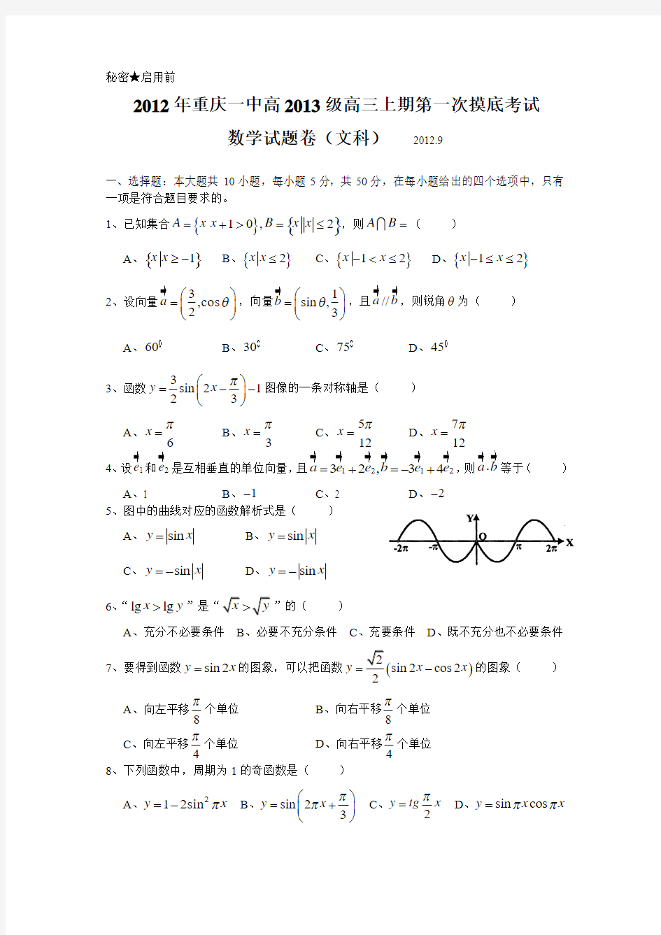 重庆一中高2013级12-13学年(上)第一次摸底——数学文