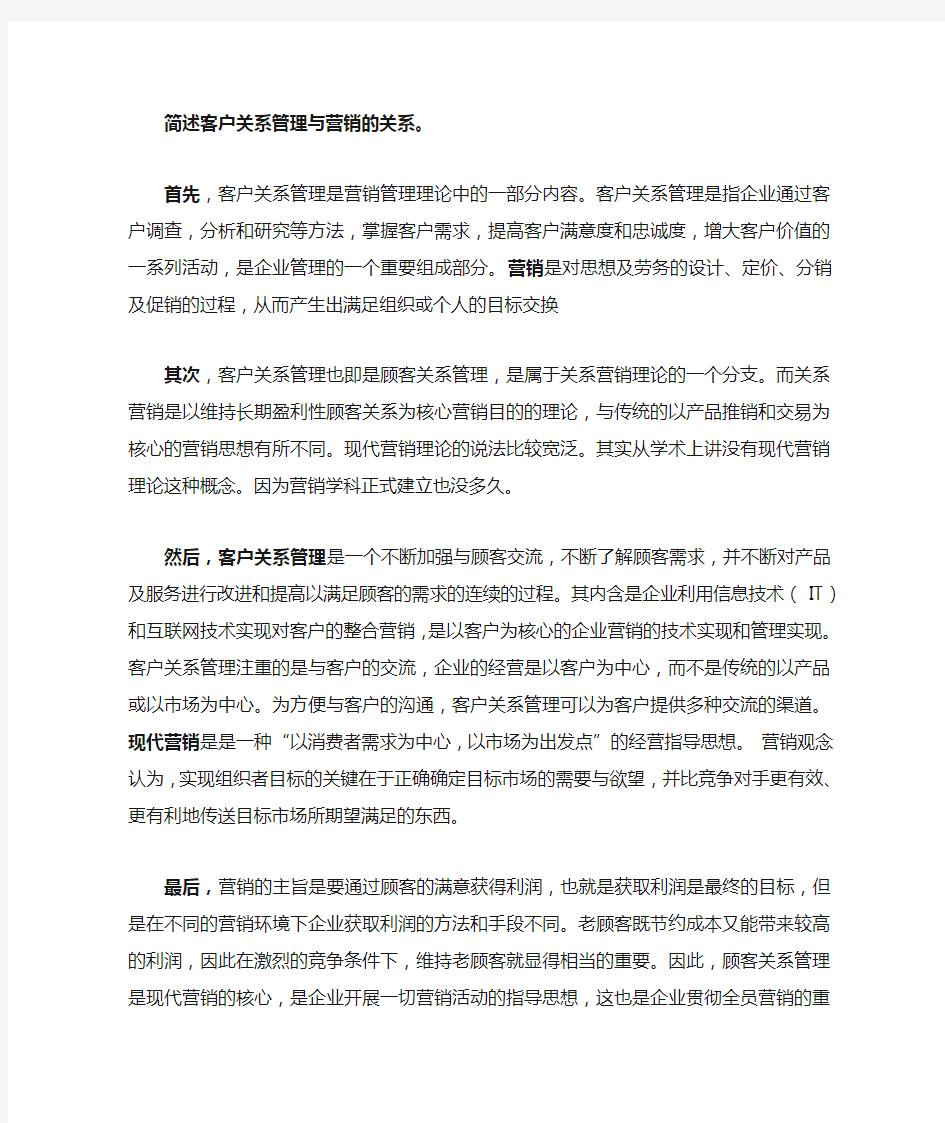 营销与客户关系管理的关系