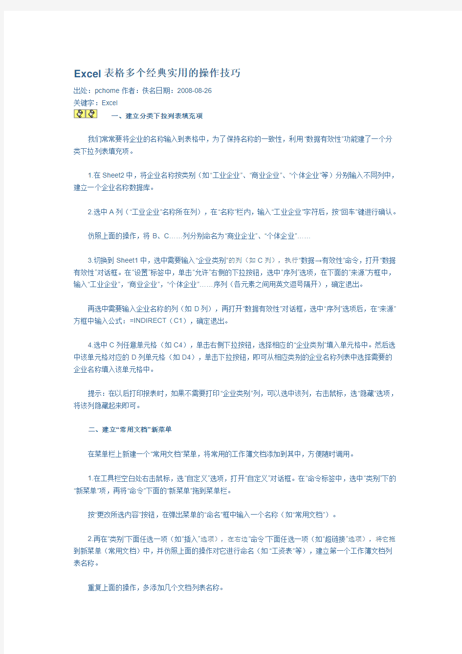 Excel表格多个经典实用的操作技巧