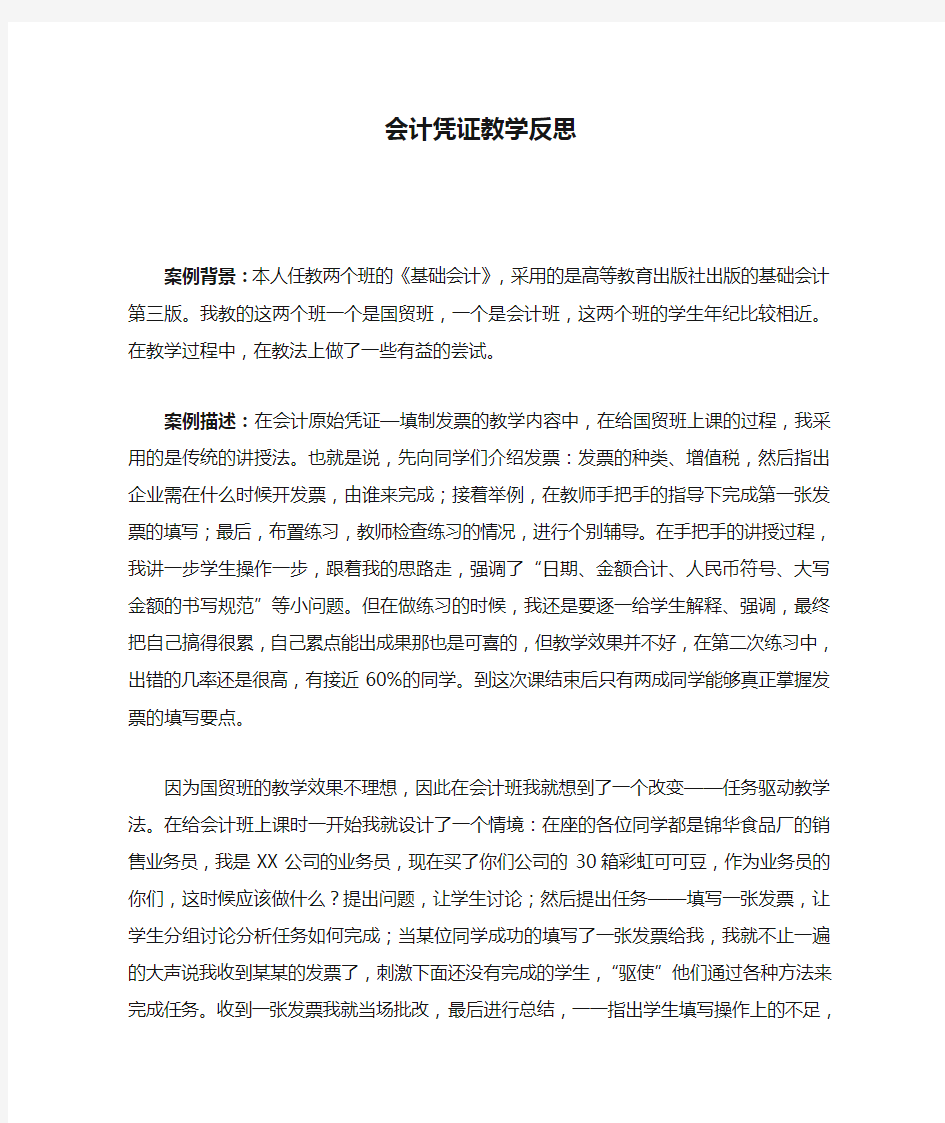 会计凭证教学反思