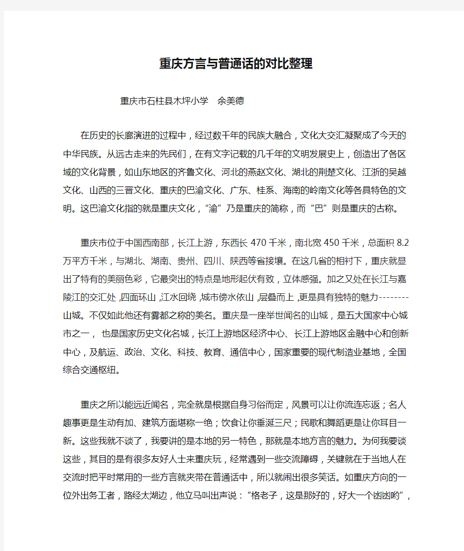 重庆方言与普通话的对比整理