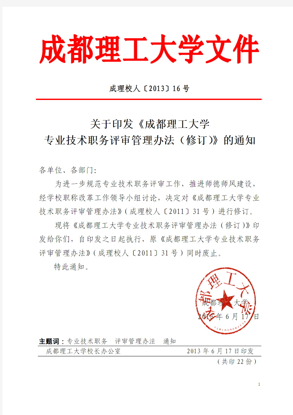 关于印发《成都理工大学专业技术职务评审管理办法(修订)》的通知(成理校人【2013】16号)