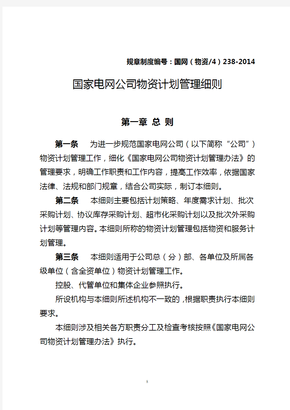 国家电网公司物资计划管理细则