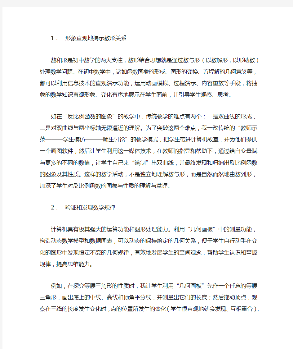 信息技术与初中数学课程整合的实践与思考