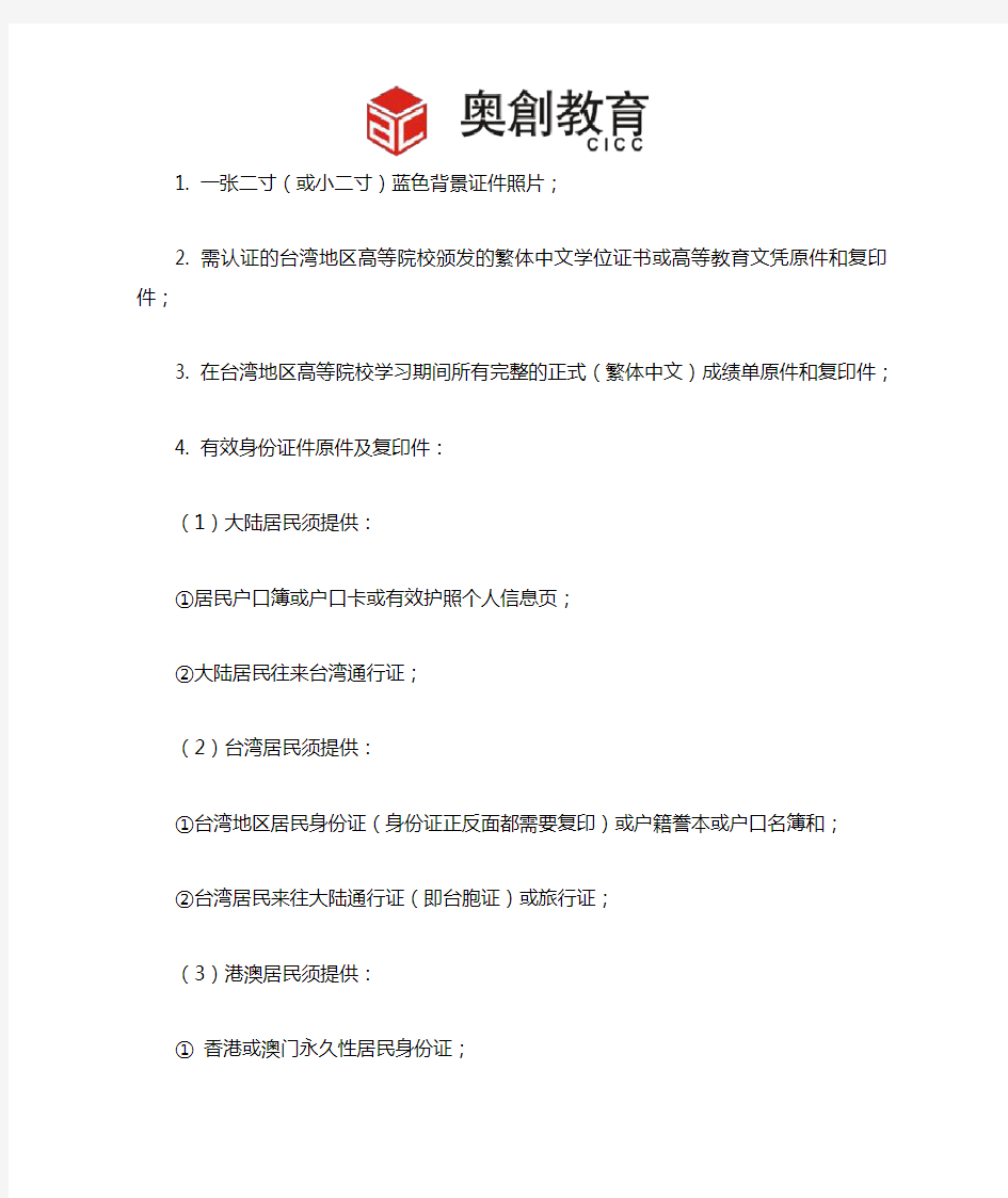台湾地区学历学位认证申请流程和需出具的材料