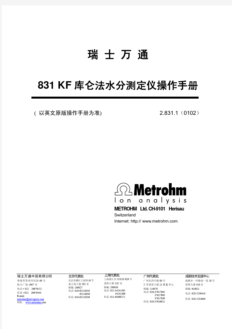 瑞士万通831 KF 水份分析仪中文版操作手册