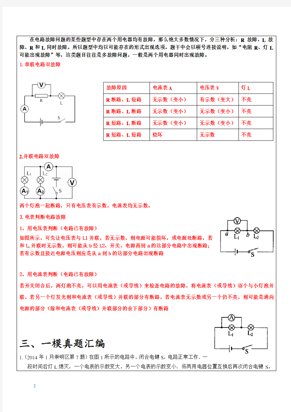 上海初三中考物理电路故障分析专题(有答案)