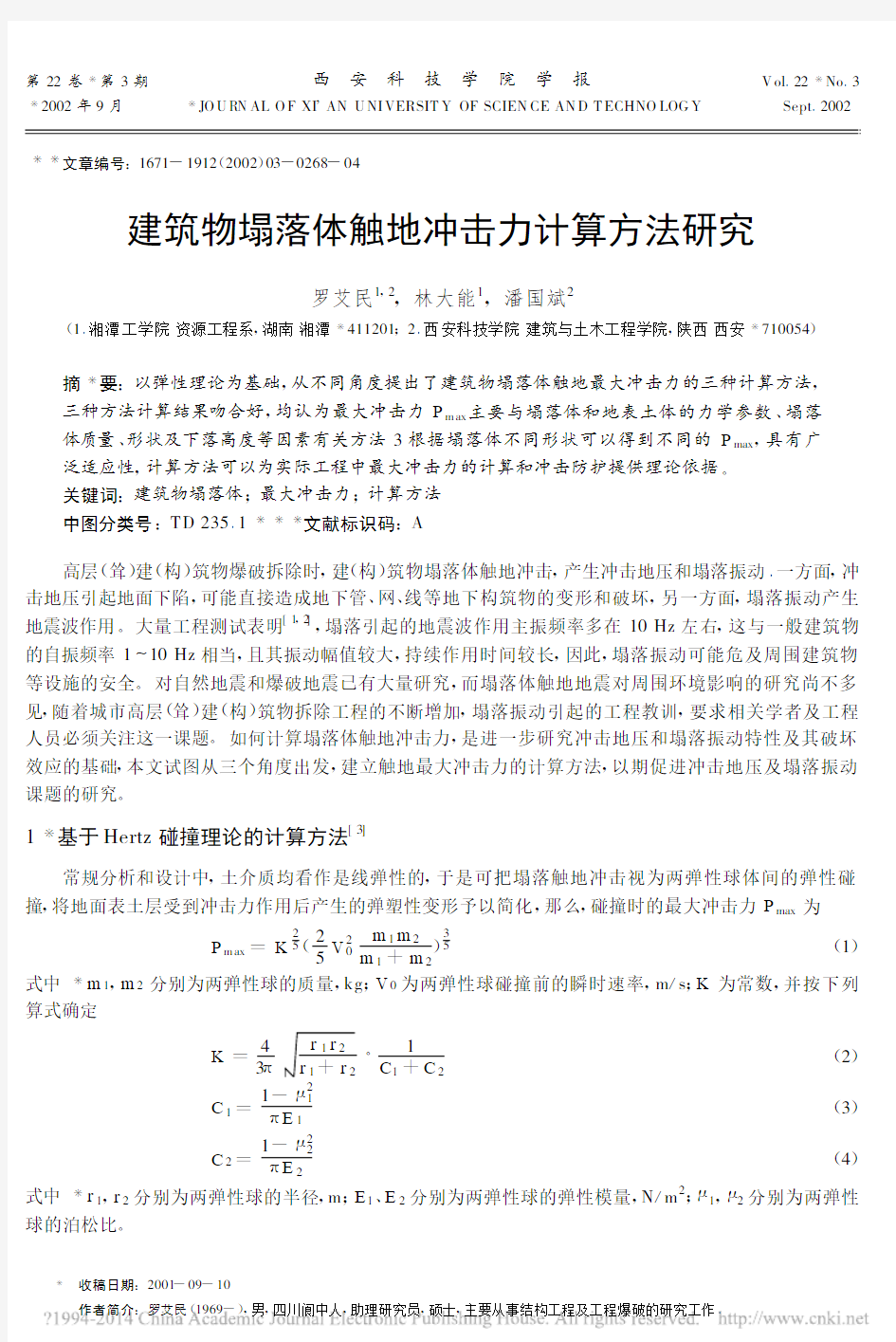 建筑物塌落体触地冲击力计算方法研究_罗艾民