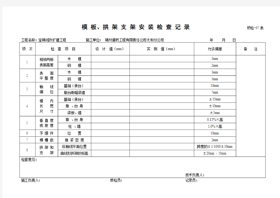 7模板、拱架支架安装检查记录