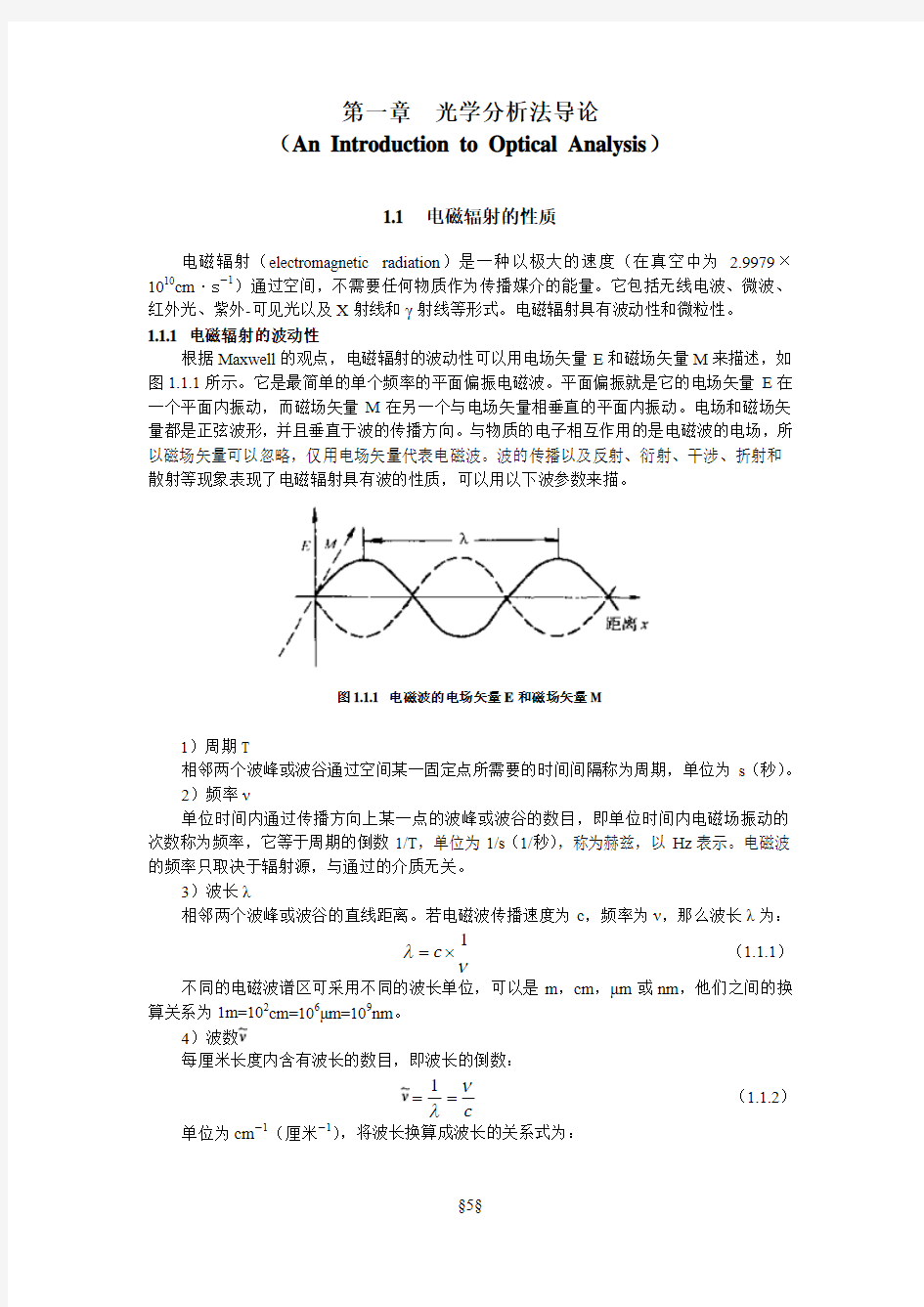 1.光学分析法导论