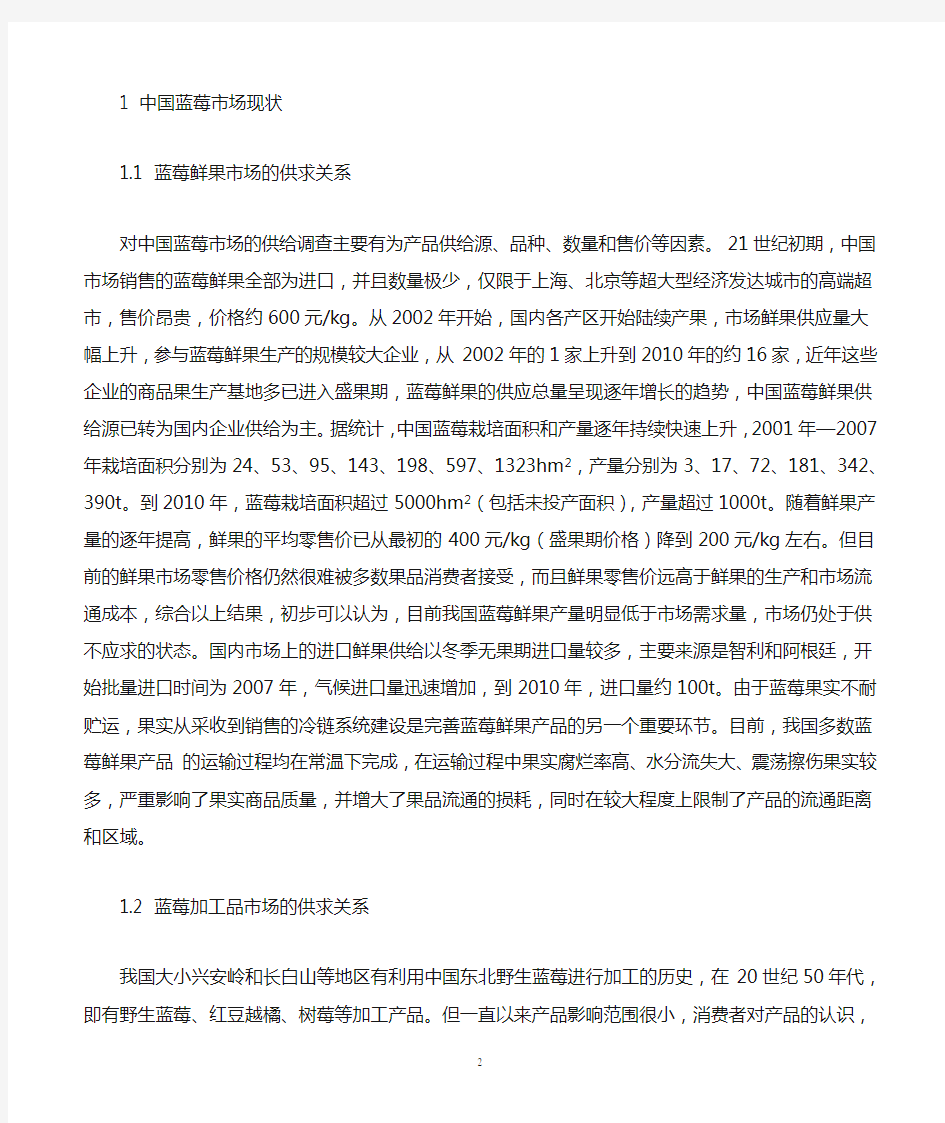 中国蓝莓市场现状及产业发展对策研究